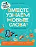 Про Миру и Гошу. Вместе узнаём новые слова - 0