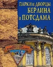 Парки и дворцы Берлина и Потсдама