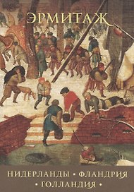 Нидерланды Фландия Голландия Netherlandish… (набор откр.) (16 откр.) (папка) (Эрмитаж)