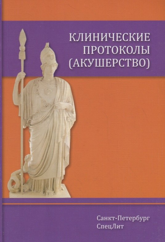 

Клинические протоколы (акушерство)