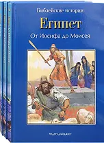 Библейские истории: Бытие. В начале. Израиль. Богом избранный народ. Египет. От Иосифа до Моисея (комплект из 3-х книг)