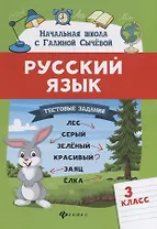 Русский язык.Тестовые задания: 3 класс