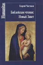 Библейские чтения: Новый Завет