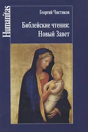 Библейские чтения: Новый Завет