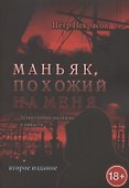 Маньяк, похожий на меня - 0