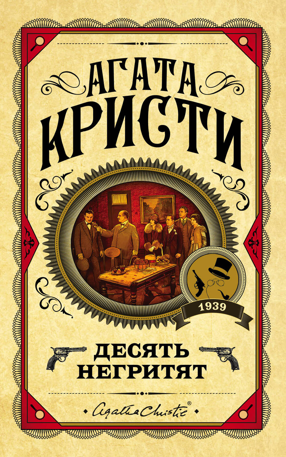 Обложка книги «Десять негритят»