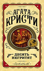 Десять негритят