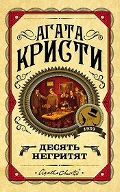 Десять негритят
