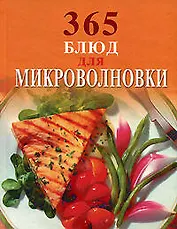 365 блюд для микроволновки
