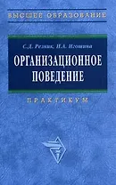 Организационное поведение (практикум)