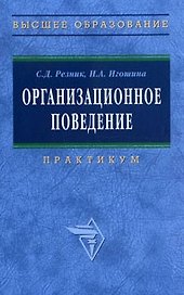 Организационное поведение (практикум)