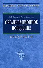 Организационное поведение (практикум)
