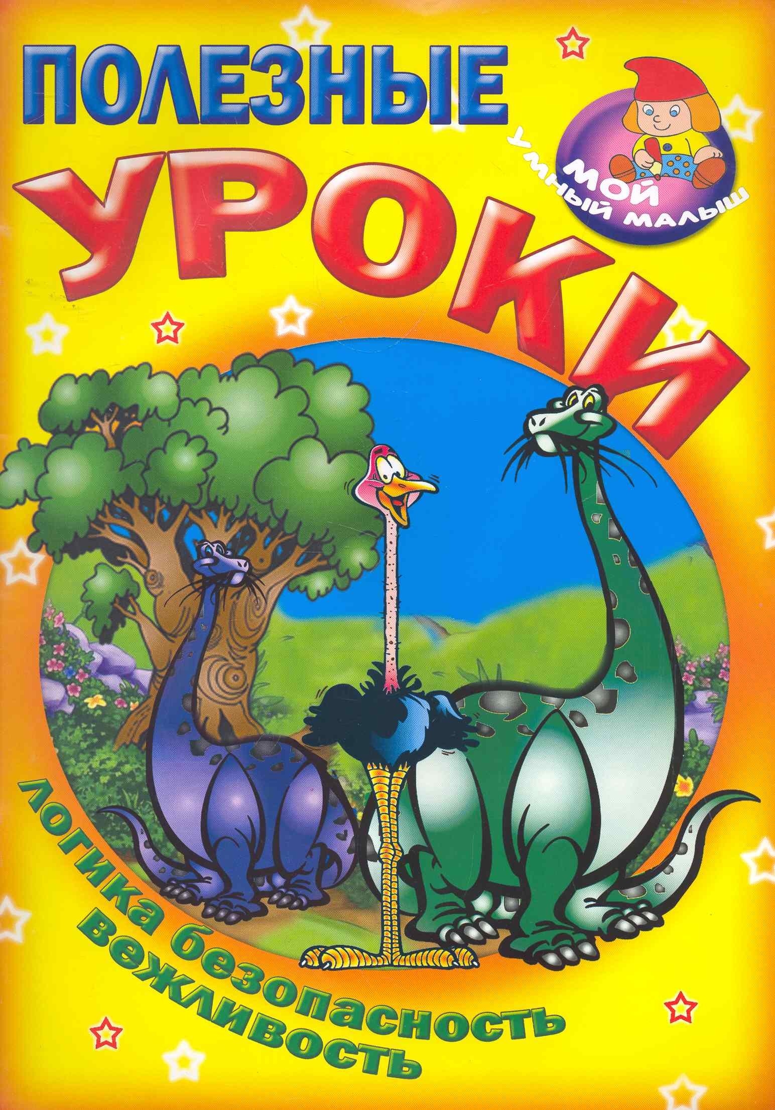 

Полезные уроки / Логика безопасность вежливость (Мой умный малыш) (мягк) (Версия СК)