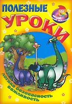 Полезные уроки / Логика безопасность вежливость (Мой умный малыш) (мягк) (Версия СК)