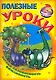 Полезные уроки / Логика безопасность вежливость (Мой умный малыш) (мягк) (Версия СК)