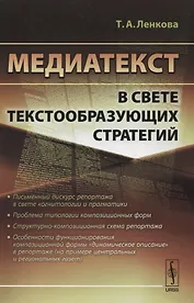 Медиатекст в свете текстообразующих стратегий / Изд.стереотип.