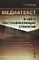 Медиатекст в свете текстообразующих стратегий / Изд.стереотип. - 0