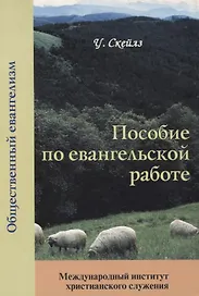 Пособие по евангельской работе