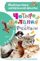 Четыре желания. Рассказы