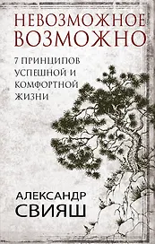 7 принципов успешной и комфортной жизни : невозможное возможно