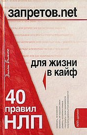 Запретов.net. 40 правил НЛП для жизни в кайф