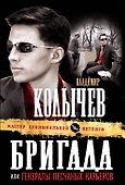 Бригада, или Генералы песчаных карьеров : роман - 0