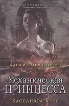 Механическая принцесса. Книга третья