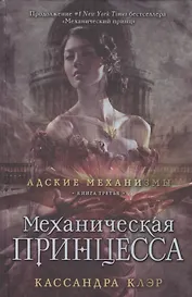 Механическая принцесса. Книга третья