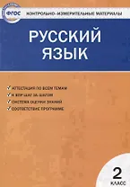 Контрольно-измерительные материалы. Русский язык. 2 класс. ФГОС