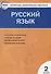 Контрольно-измерительные материалы. Русский язык. 2 класс. ФГОС - 0