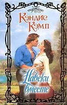 Навеки вместе: роман