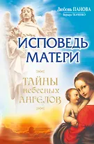 Исповедь матери. Тайны небесных Ангелов