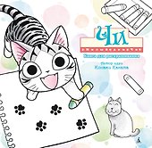 Милый дом Чи. Книга для раскрашивания - 0