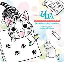 Милый дом Чи. Книга для раскрашивания