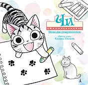 Милый дом Чи. Книга для раскрашивания