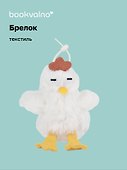Брелок Курочка белая (текстиль) (12см) (12-110825-Z2) - 0