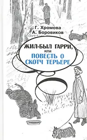Жил-был гарри, или повесть о скотч терьере