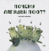 Почему лягушки поют? - 0