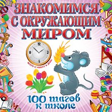 Знакомимся с окружающим миром