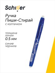 Ручка гелевая Schiller, Perfect, пиши-стирай синяя 0,5 мм