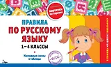 Правила по русскому языку. 1-4 классы. Наглядные схемы и таблицы