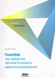 PowerShell как средство автоматического администрирования
