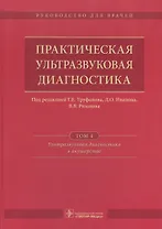 Практическая ультразвуковая диагностика Т. 4/5 Ультразв. диаг. в акуш. (Труфанов)