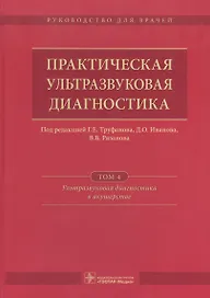 Практическая ультразвуковая диагностика Т. 4/5 Ультразв. диаг. в акуш. (Труфанов)