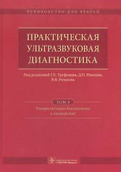 Практическая ультразвуковая диагностика Т. 4/5 Ультразв. диаг. в акуш. (Труфанов)