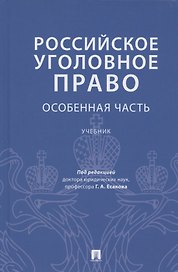 Российское уголовное право. Особенная часть. Учебник