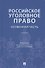 Российское уголовное право. Особенная часть. Учебник - 0
