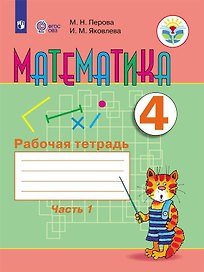 Математика. 4 класс. Рабочая тетрадь. В 2-х частях. Часть1 (для обучающихся с интеллектуальными нарушениями)