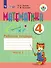 Математика. 4 класс. Рабочая тетрадь. В 2-х частях. Часть1 (для обучающихся с интеллектуальными нарушениями) - 0