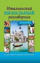 ИллюстрРазговорник Итальянский визуальный для начинающих